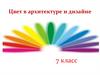 Цвет в архитектуре и дизайне (7 класс)