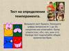 Тест на определение темперамента