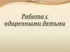 Работа с одаренными детьми