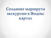 Создание маршрута экскурсии в Яндекс картах