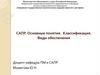 САПР. Основные понятия. Классификация. Виды обеспечения (лекция 1)