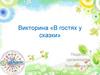 Викторина «В гостях у сказки»