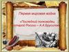 «Последний полководец старой России – А.А.Брусилов»