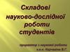 Складові науково-дослідної роботи студентів