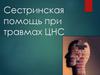 Сестринская помощь при травмах ЦНС