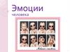 Эмоции человека