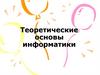 Теоретические основы информатики