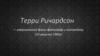 Терри Ричардсон — американский фэшн-фотограф и клипмейкер. (14 августа 1965г)