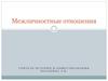 Межличностные отношения