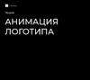 Анимация логотипа