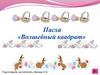 Пасха. Игра "Волшебный квадрат"