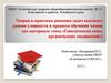 Теория и практика решения задач высокого уровня сложности в процессе обучения химии