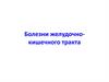 Болезни желудочно-кишечного тракта