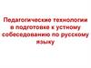 Педагогические технологии в подготовке к устному собеседованию по русскому языку