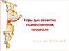 Игры для развития познавательных процессов