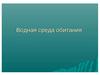 Водная среда обитания