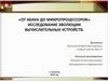 Исследование эволюции вычислительных устройств