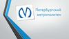 Петербургский метрополитен