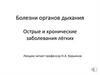 Болезни органов дыхания Острые и хронические заболевания лёгких