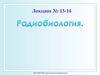 Радиобиология. Воздействие радиации на живые организмы и биосферу