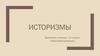 Историзмы