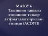 МАВЗУ 6. Ташишни ташкил этишнинг тезкор автоматлаштирилган