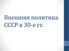 Внешняя политика СССР в 30-е гг