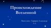 Происхождение Вселенной. Эволюция структуры Вселенной