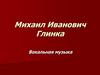 Михаил Иванович Глинка