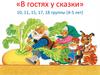 «В гостях у сказки». 10, 11, 15, 17, 18 группы (4-5 лет)