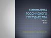 Символика российского государства