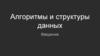 Алгоритмы и структуры данных. Введение