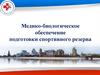 Медико-биологическое обеспечение подготовки спортивного резерва