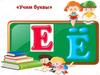 Учим буквы - интерактивная презентация для детей. Буква Е Ё