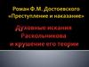 Роман Ф.М. Достоевского «Преступление и наказание»