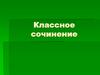 Классное сочинение