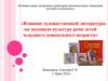 Влияние художественной литературы на звуковую культуру речи детей младшего дошкольного возраста