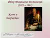 Достоевский Ф.М.  Жизнь и творчество