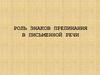 Роль знаков препинания в письменной речи