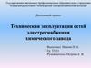 Техническая эксплуатация сетей электроснабжения химического завода