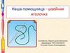 Наша помощница - швейная иголочка