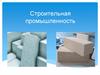 Строительная промышленность