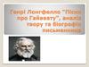 Генрі Лонгфелло "Пісня про Гайавату", аналіз твору та біографія письменника