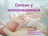 Сепсис у новорожденных