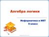 Алгебра логики. 9 класс