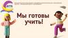 Мы готовы учить