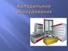 Правила эксплуатации холодильного оборудования