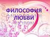 Философия любви