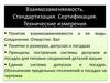 Взаимозаменяемость. Стандартизация. Сертификация. Технические измерения