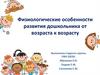 Физиологические особенности развития дошкольника от возраста к возрасту